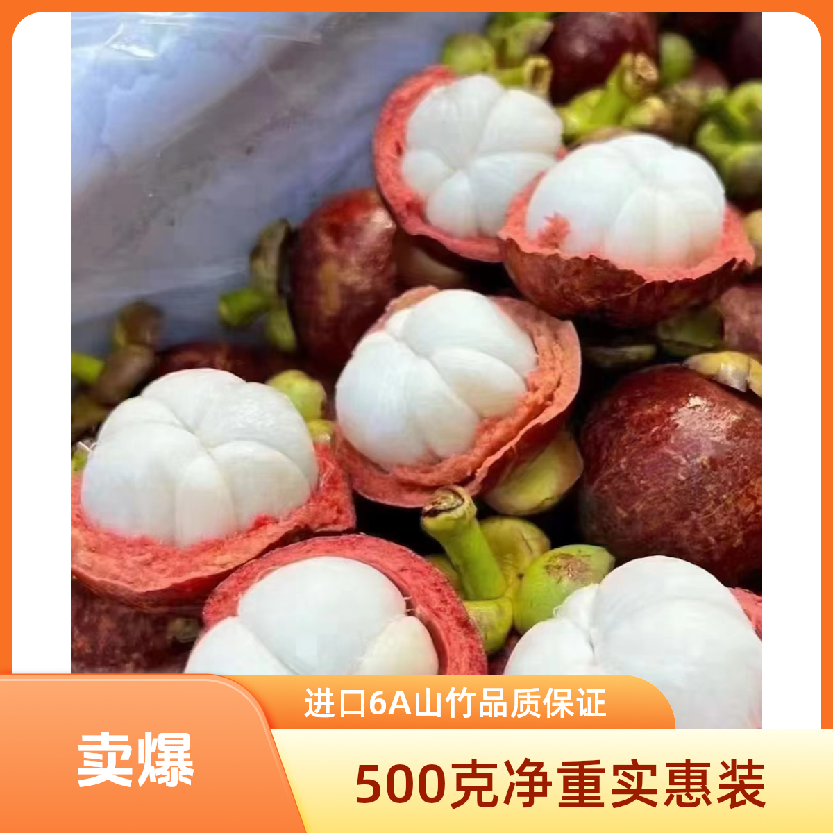 【进口】新鲜6A山竹 500g (有坏包赔，限24小时内）
