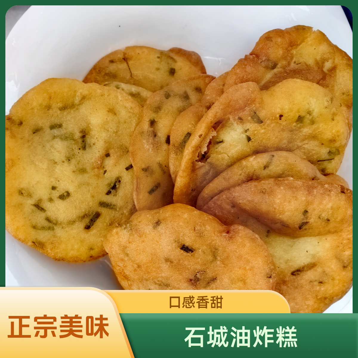 【正宗石城油炸糕】家乡美食地方味道
