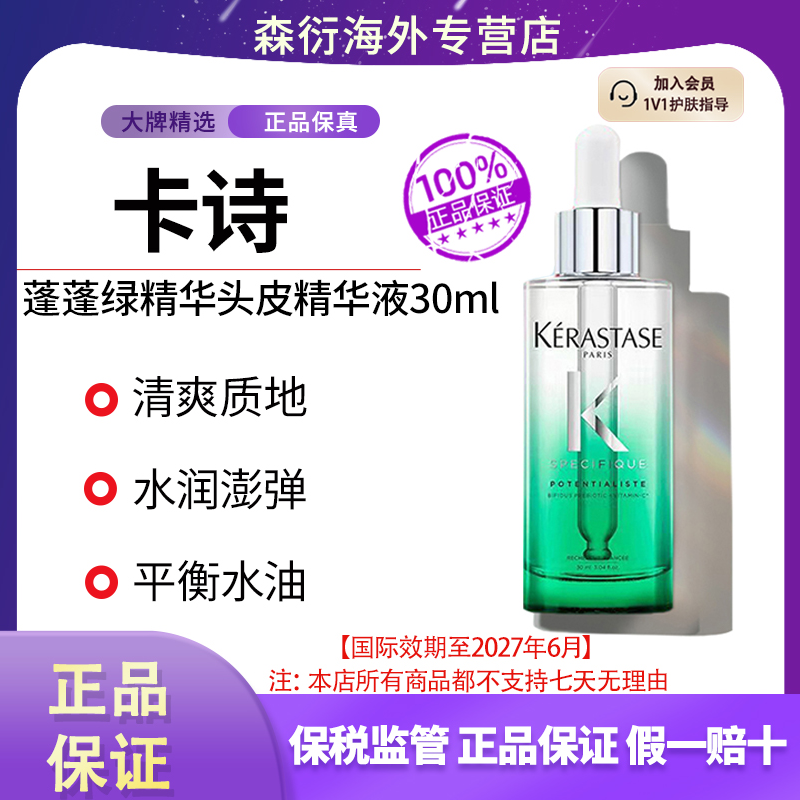 KERASTASE巴黎卡诗蓬蓬绿精华控油蓬松头皮精华液国际效期到27.6