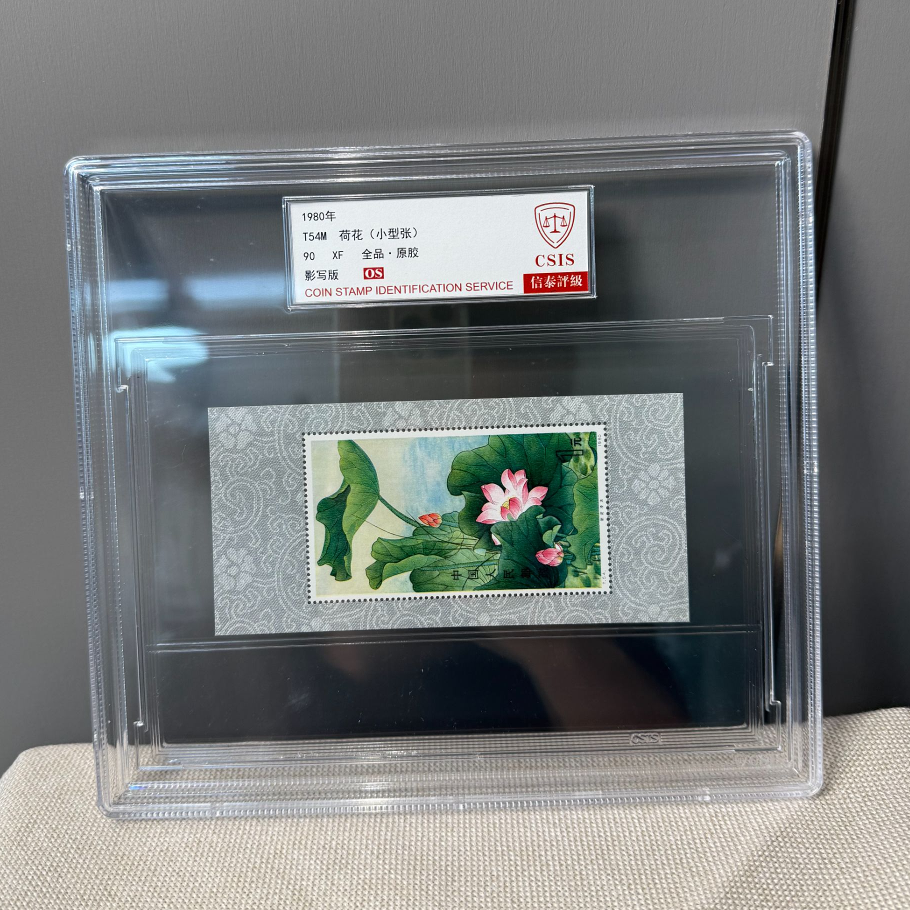 1980年 T54M 荷花小型张 90OS 影写板 信泰评级
