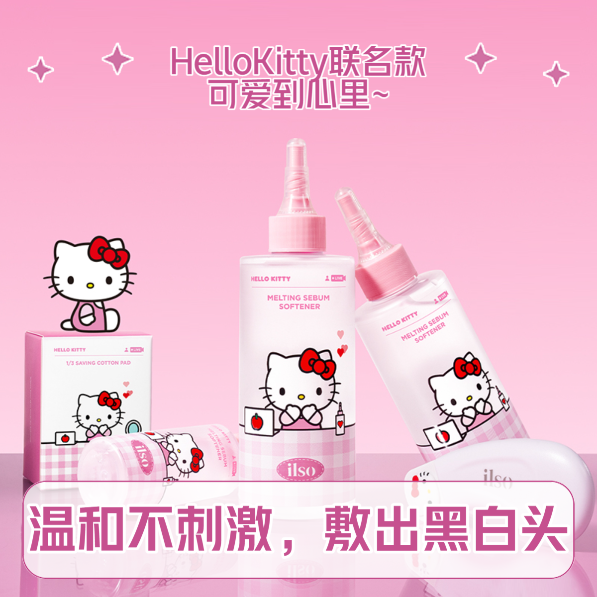 限量hello kitty版！韩国ilso黑头导出液去黑头闭口水清洁毛孔控油