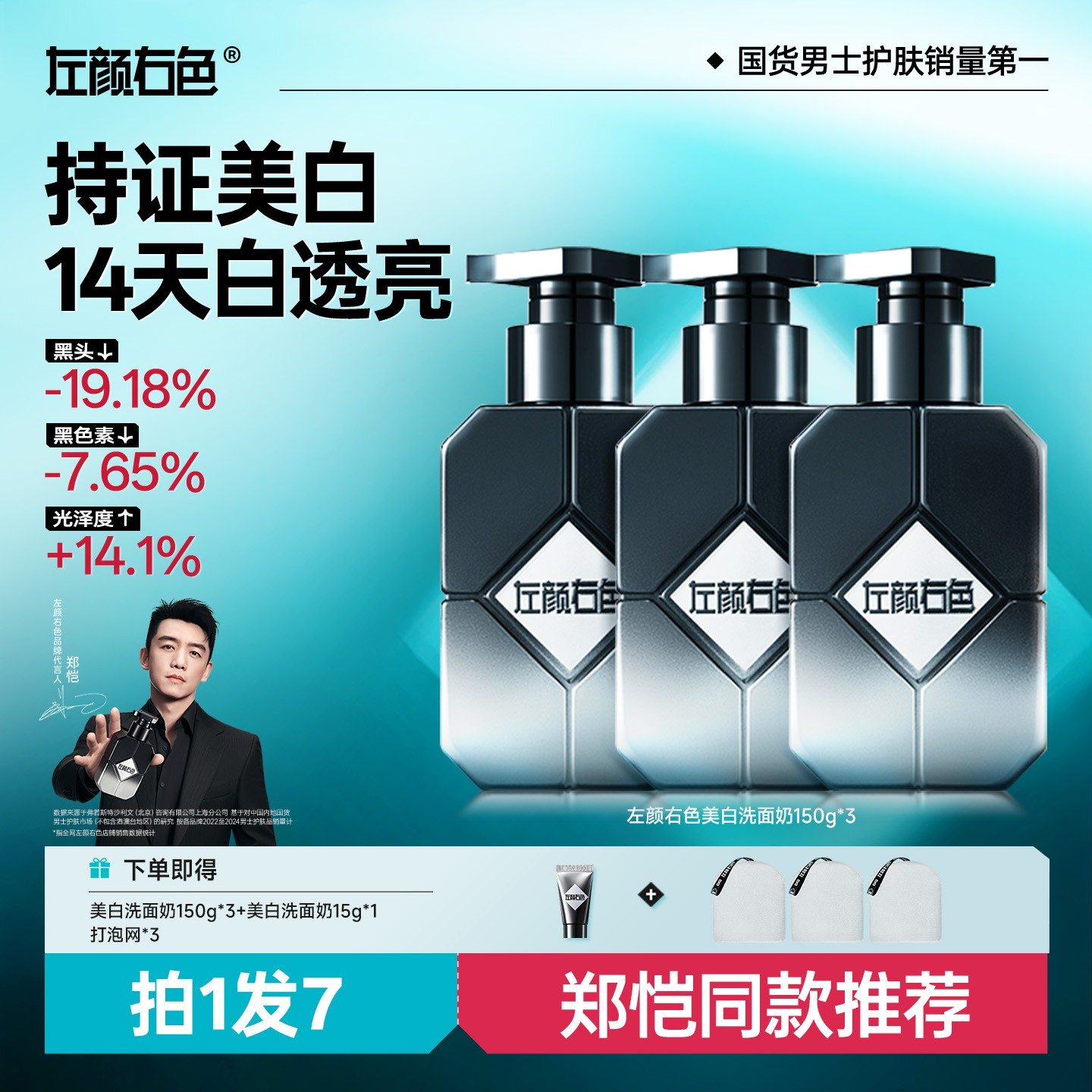 【郑恺代言】左颜右色男士美白洁面乳提亮肤色暗黄清洁收缩毛孔mb商品图