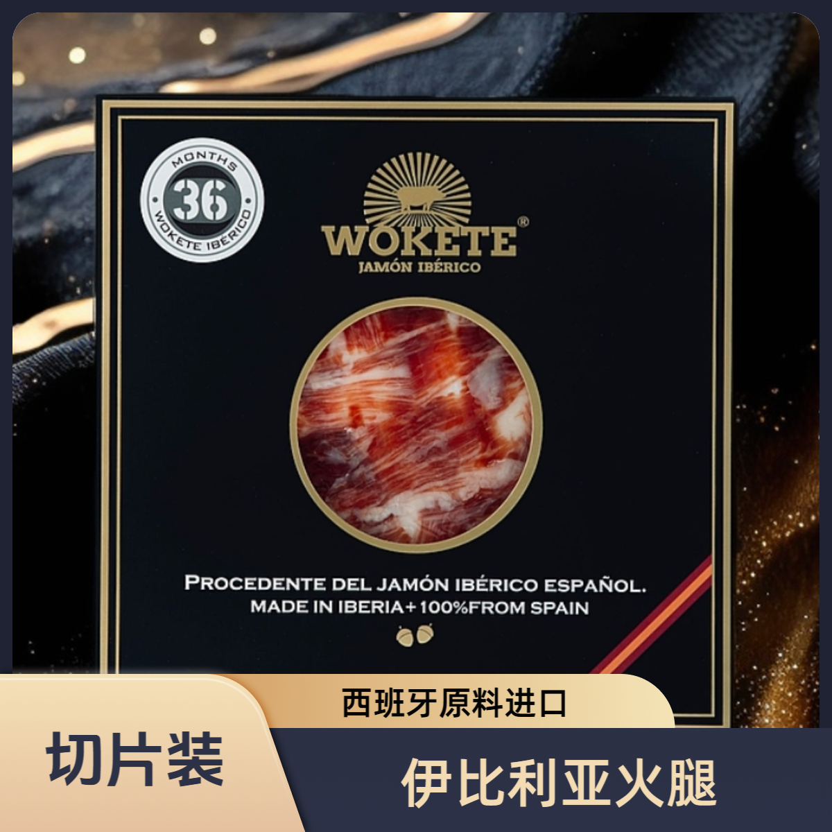 沃可特精选36个月白标火腿切片50g×2包 尝鲜版