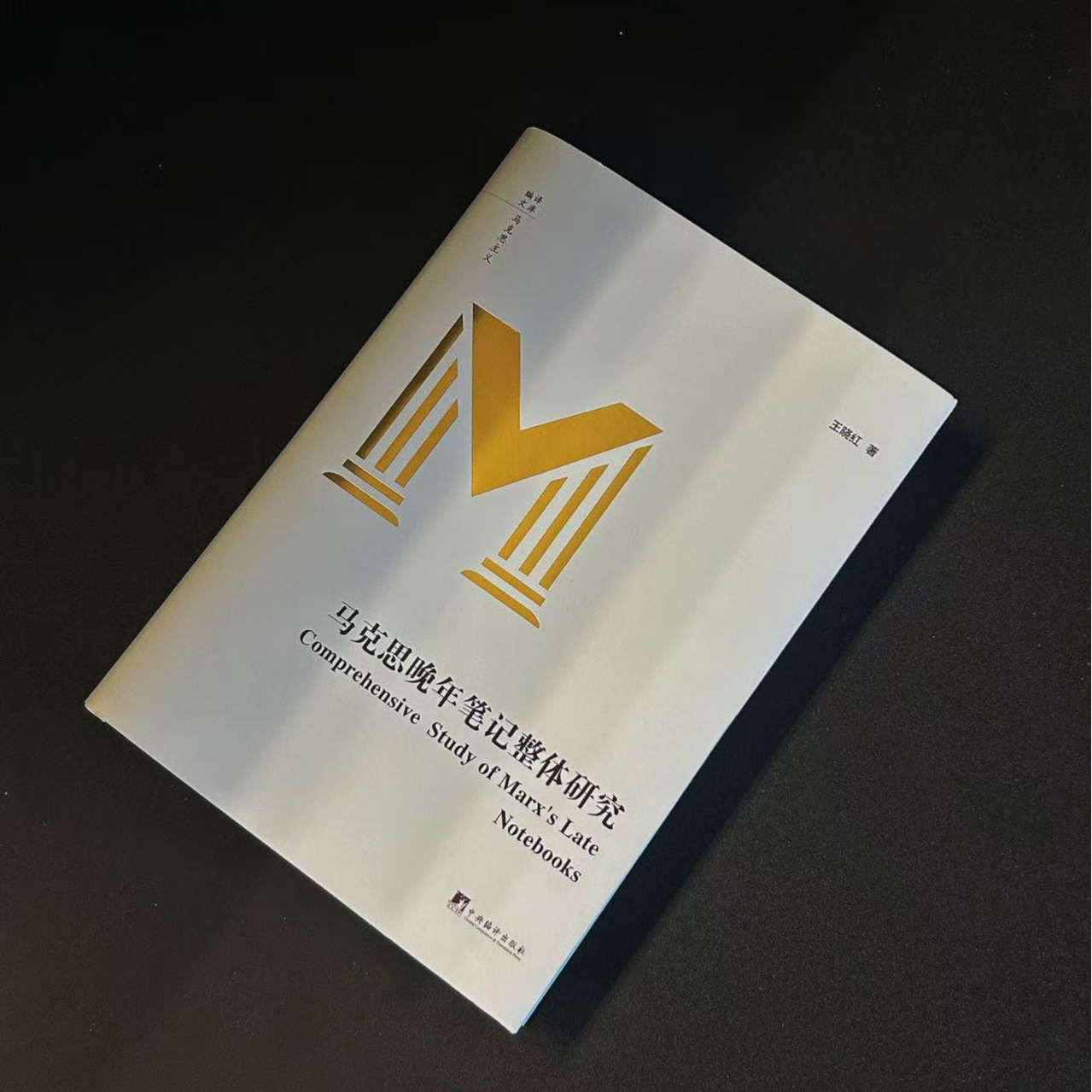 马克思晚年笔记整体研究（晚年笔记作为《资本论》续篇准备的材料群）
