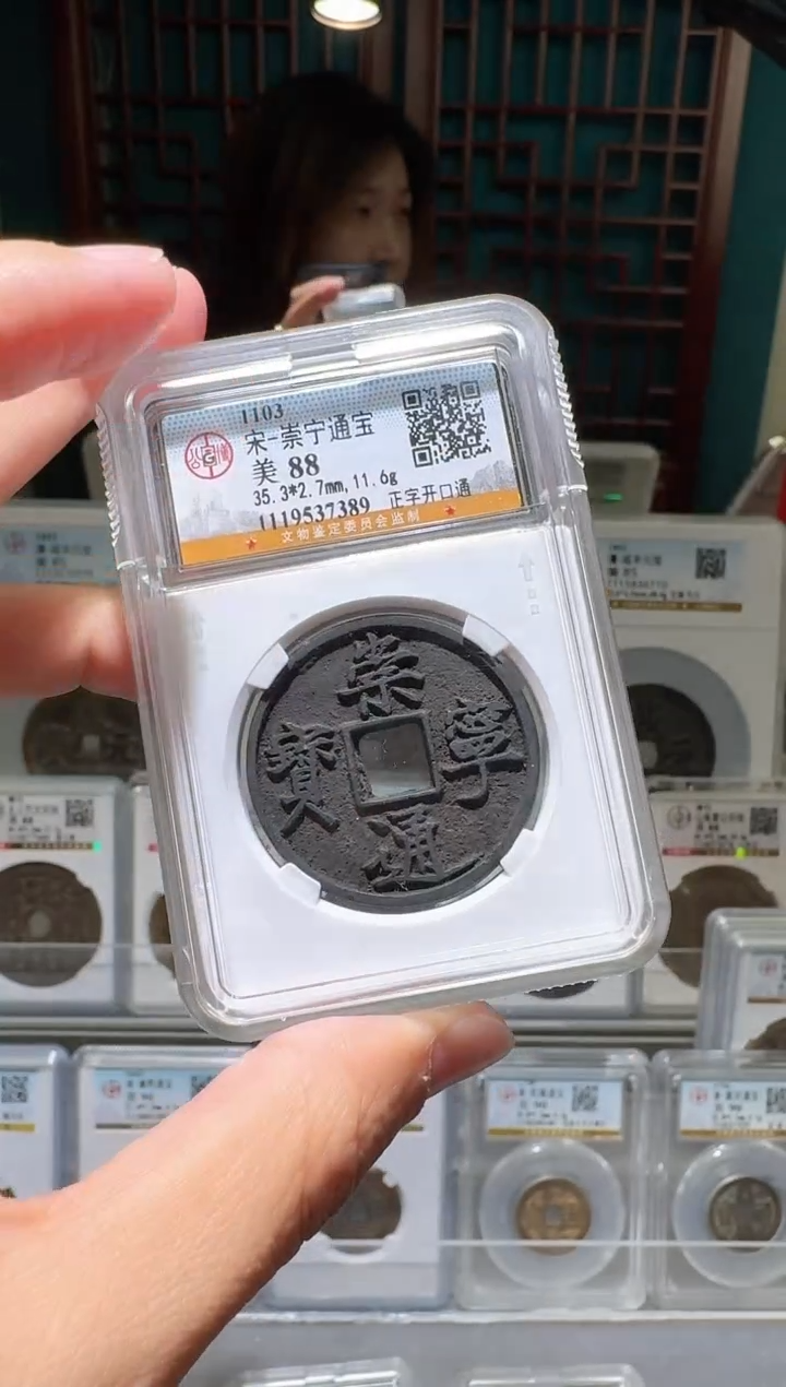 铜x**0nn崇宁通宝37389