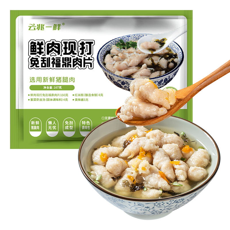 云兆一鲜鲜肉现打免刮福鼎肉片167g