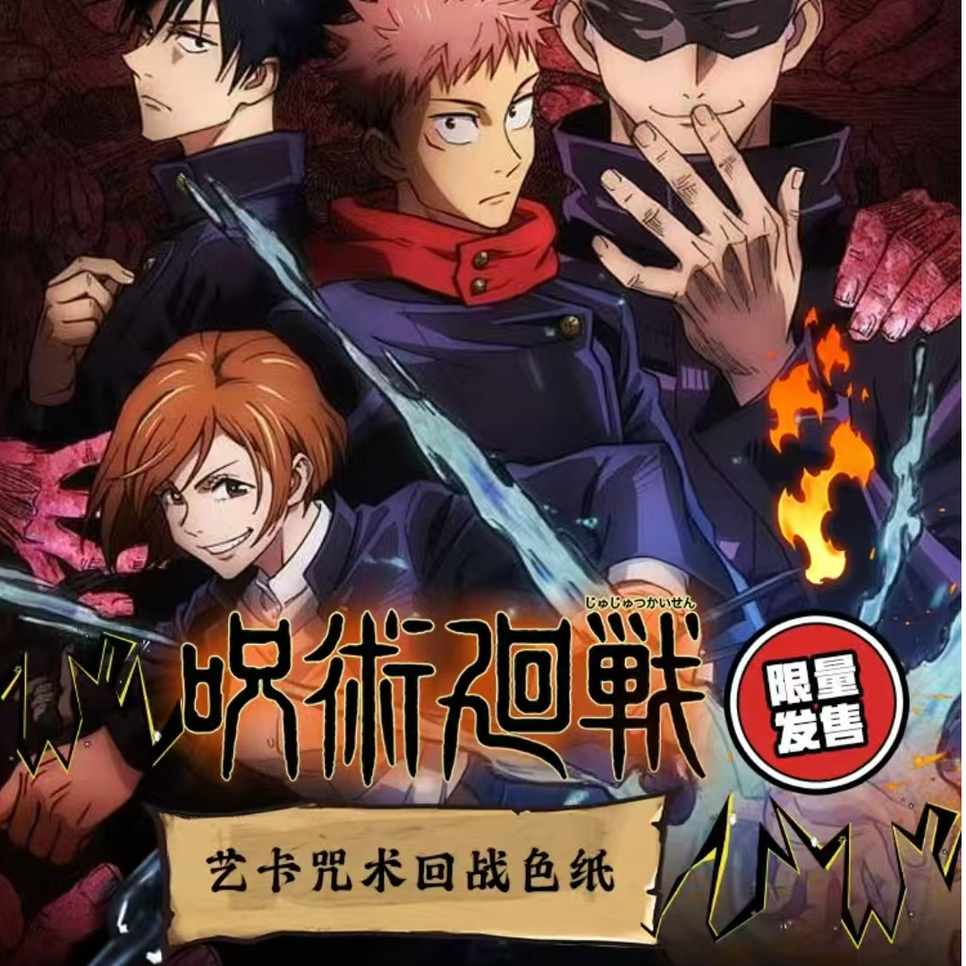 咒术色纸超级转盘