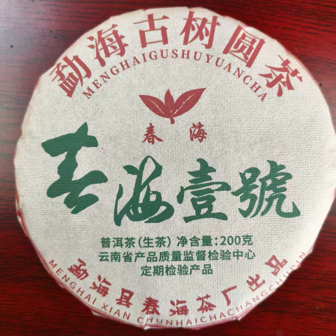 茶园世家CH春海壹號古树普洱200g/饼 生（12月8日）