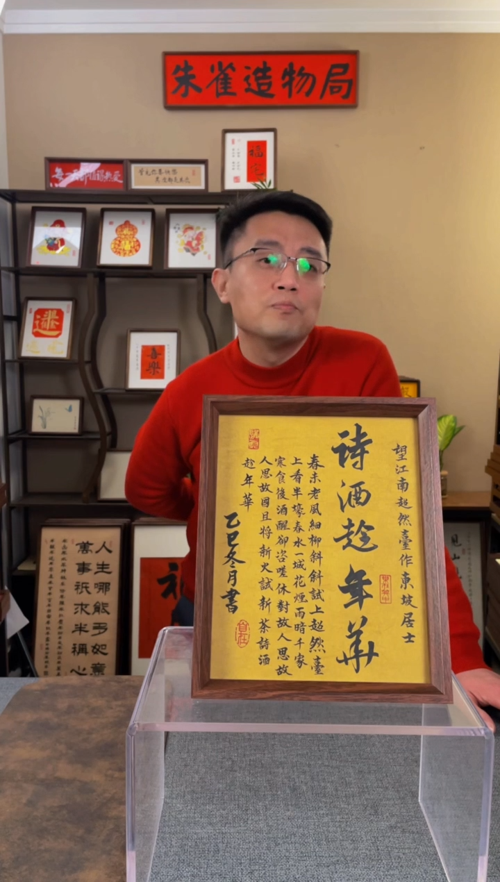 书法李***白【诗酒趁年华10寸】原创手写手工装裱装饰可摆可挂