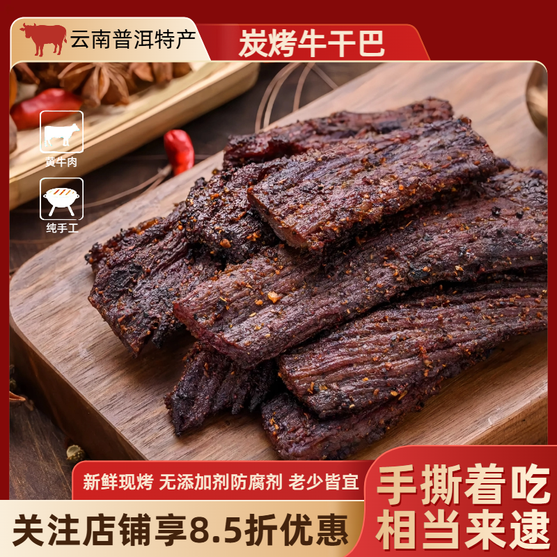 云南普洱磨黑特产炭烤火烧干巴手撕干巴牛肉干营养解馋牛干巴