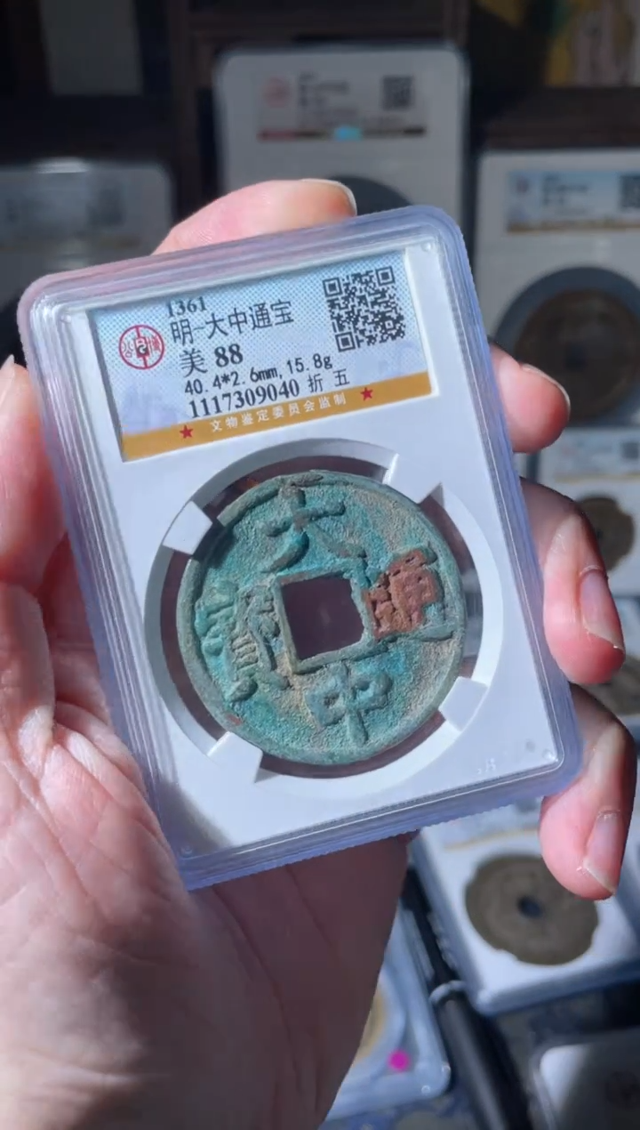 【闪购商品】铜明代大中折五88分