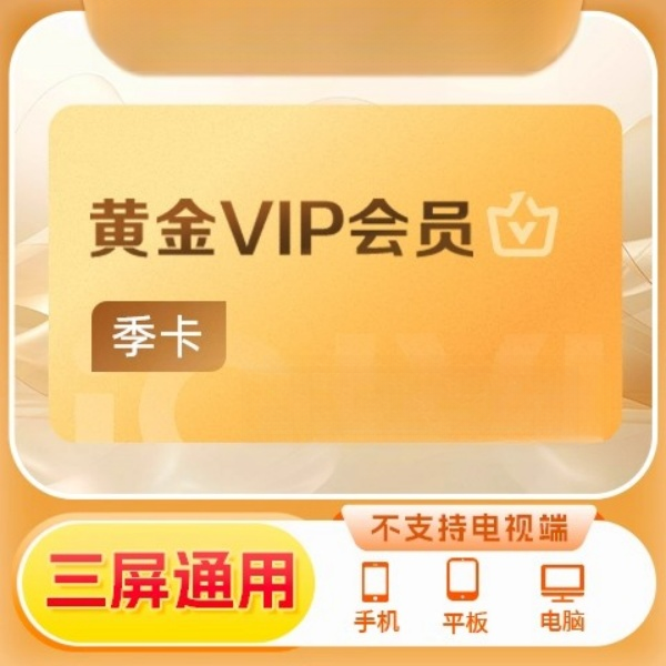 【直充】爱.奇艺会员三个月 爱.奇艺黄金vip季卡3个月 不支持电视