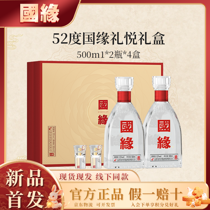 国缘国缘礼悦礼盒52度500ml*2*4【新品上线】浓香型白酒 【原箱发货】