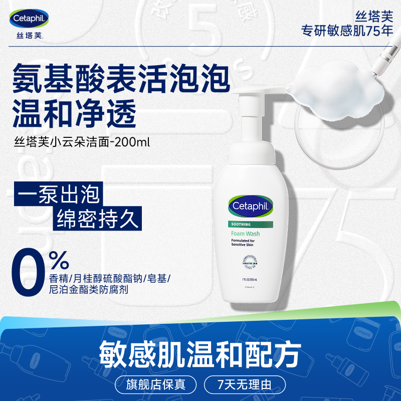 Cetaphil/丝塔芙舒缓清润洁面泡沫小云朵洁面温和清爽敏感肌200ml