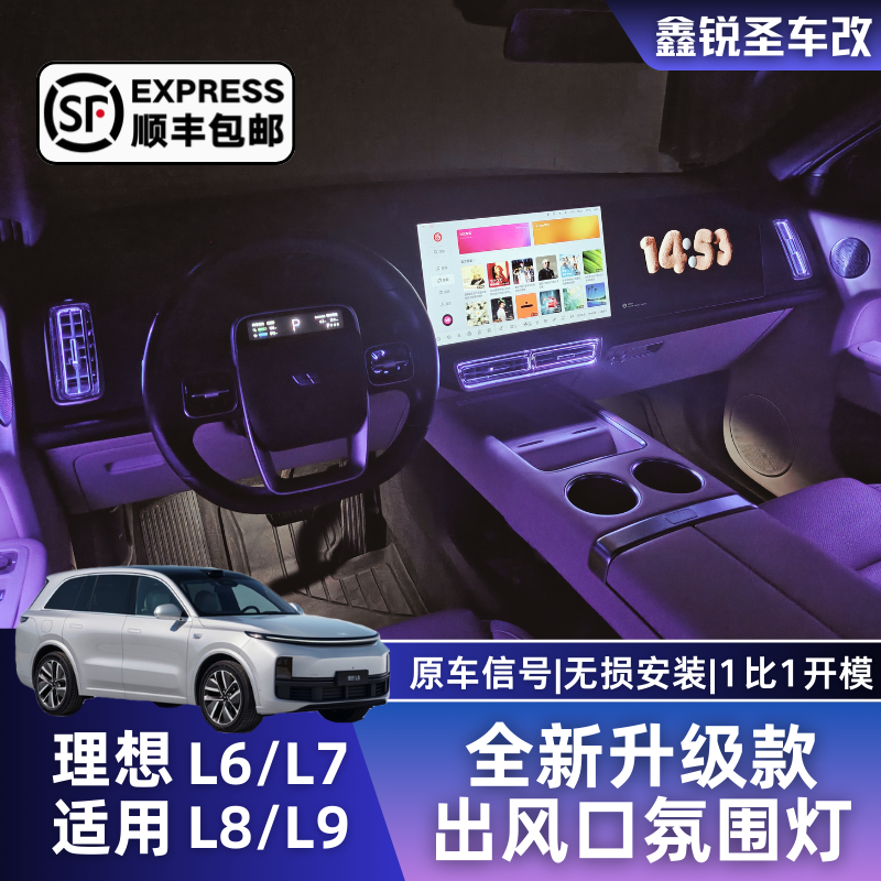 【理想全新升级二代氛围灯】L6L7L8L9空调出风口LED无损替换式安装