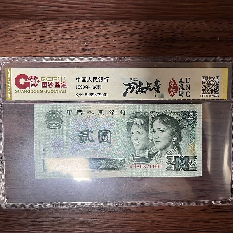 珊珊专属-第四套人民币-万古长青-贰元-号码随机1