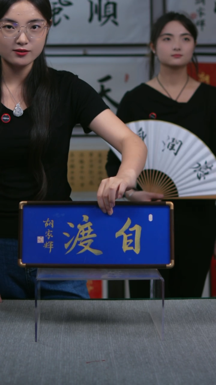 书法横版摆台  自渡  17*40