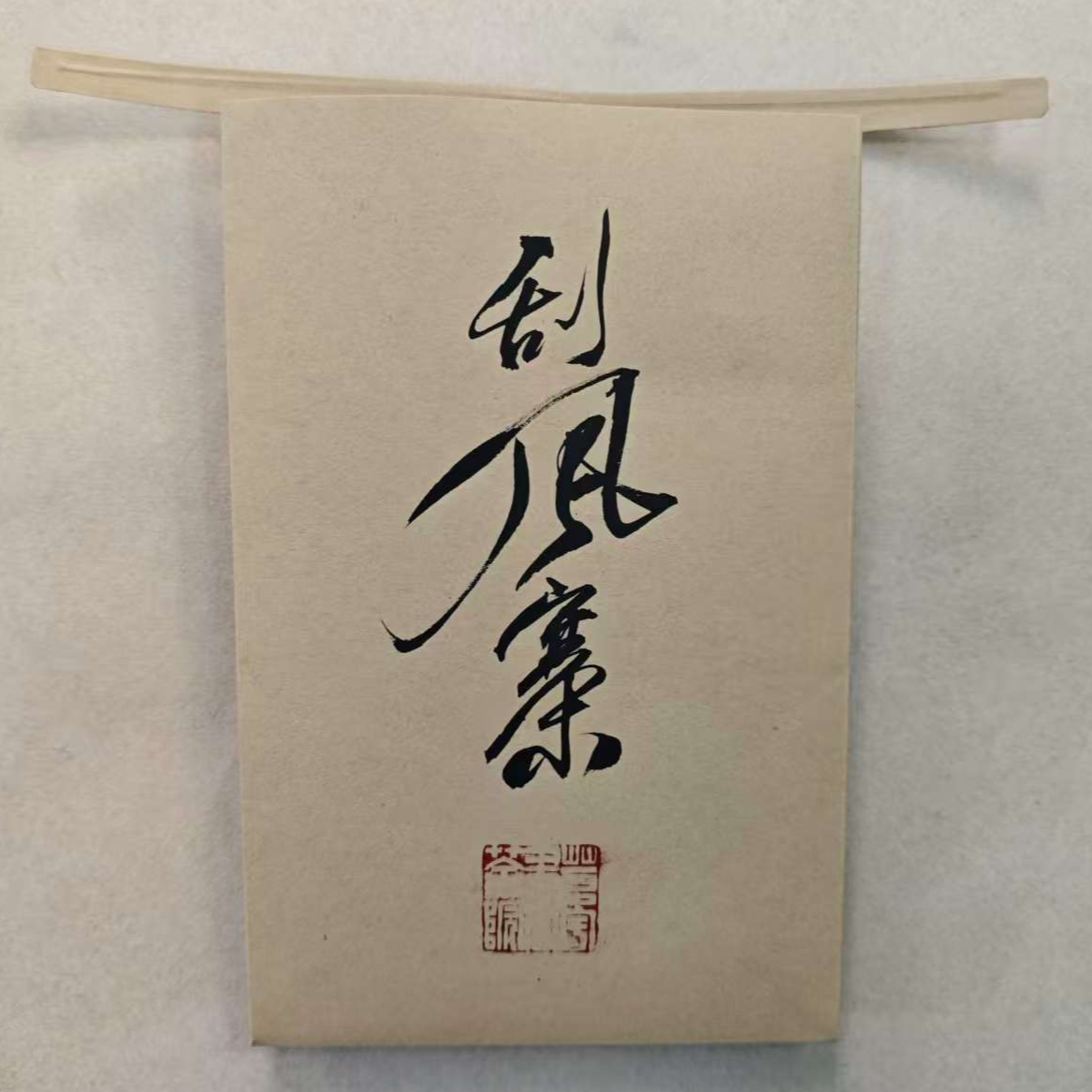 刮风寨2016年普洱生茶100g