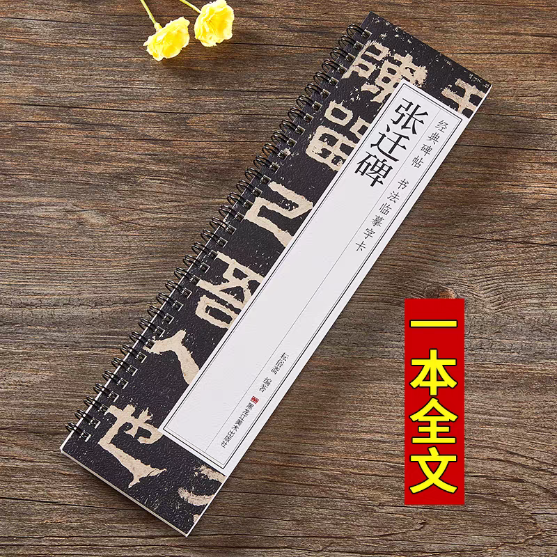 张迁碑经典碑帖临摹字卡  黑龙江美术出版社