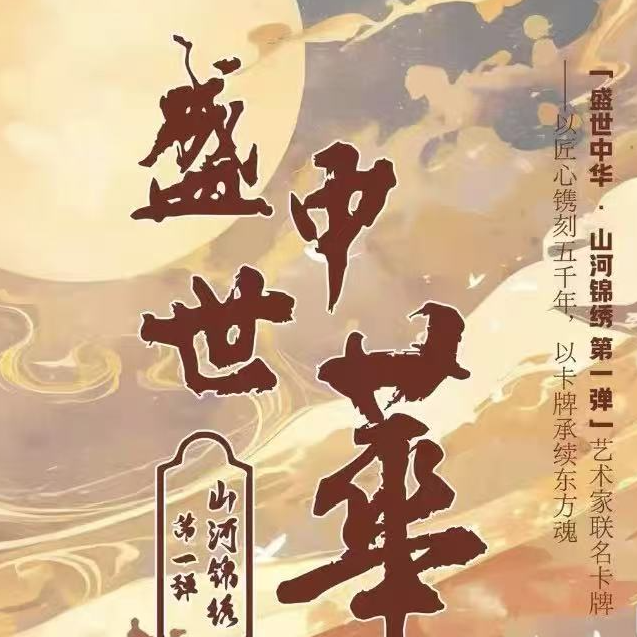 【拆盒】玩乐蜉蝣-盛世中华-山河锦绣第一弹收藏卡牌盲盒