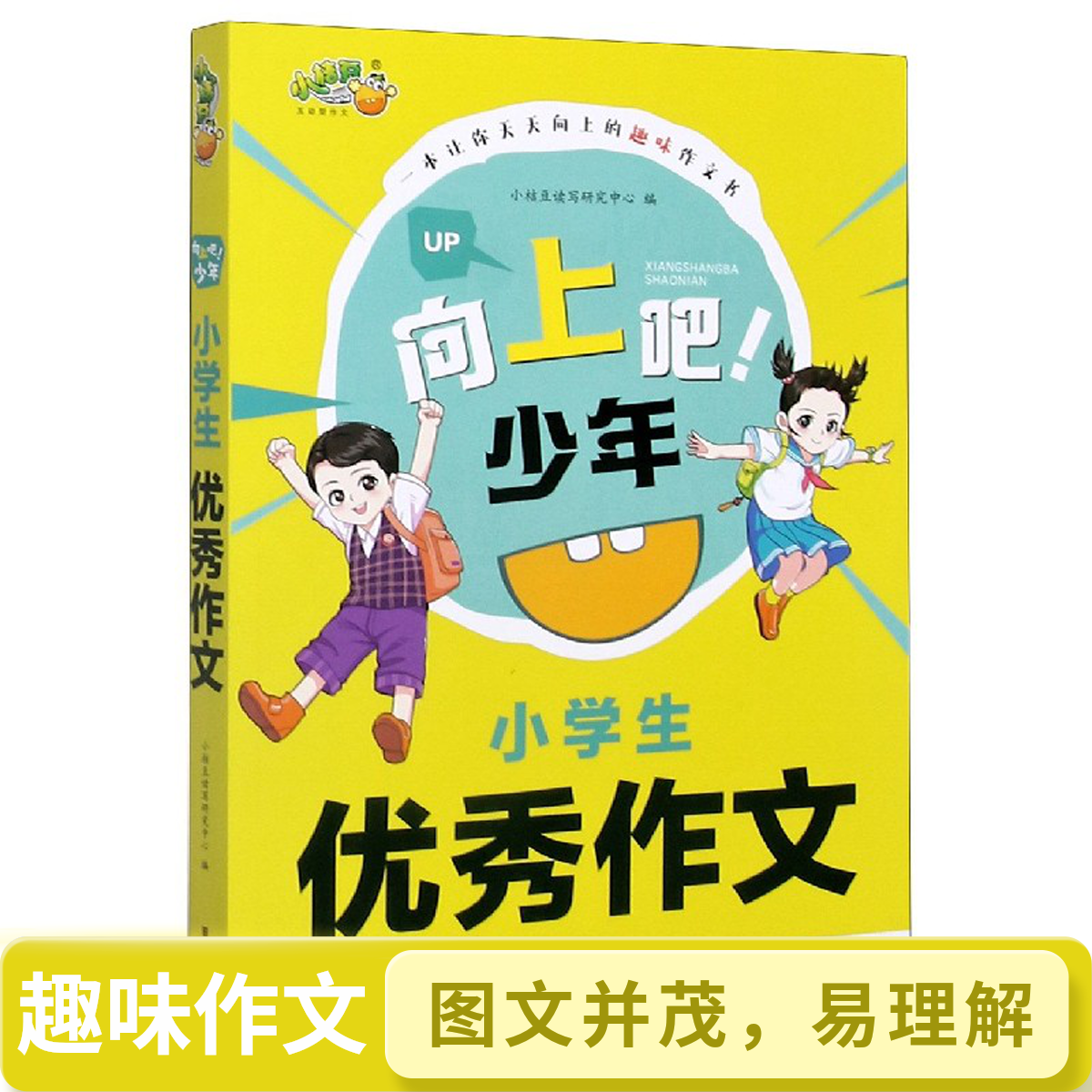 【向上吧少年】小学优秀作文 看图作文 满分作文互动型趣味学写作文