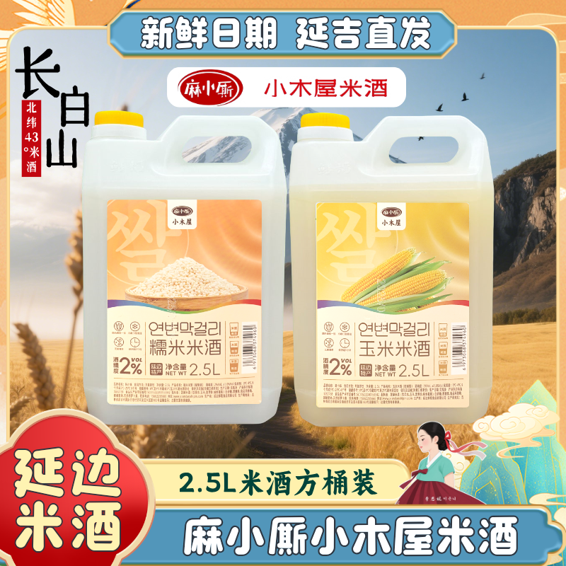 延边麻小厮米酒2.5L大容量酒酿玉米糯米酒延边朝鲜族小木屋米酒
