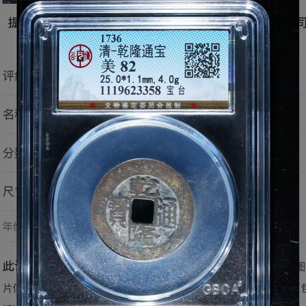 x乾隆通宝宝台钱