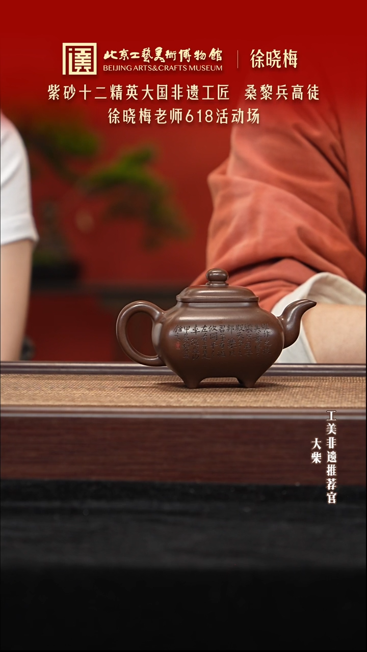 茶壶紫砂106 陶茶溯源徐晓梅
