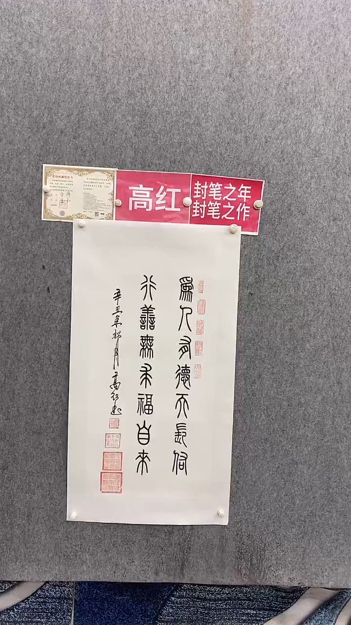 书法高红100*50为人有德天长佑 晓雅