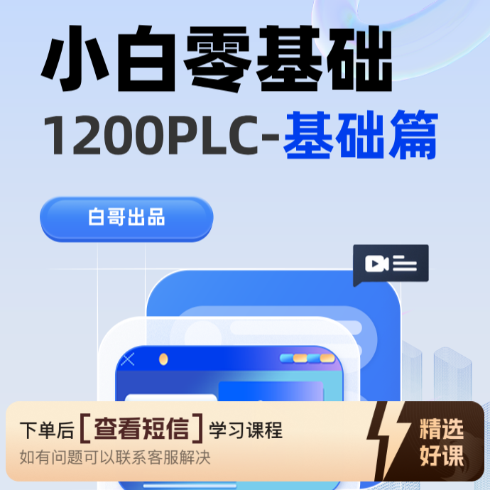 西门子1200PLC基础篇（安卓专拍）（留意短信解锁课程）