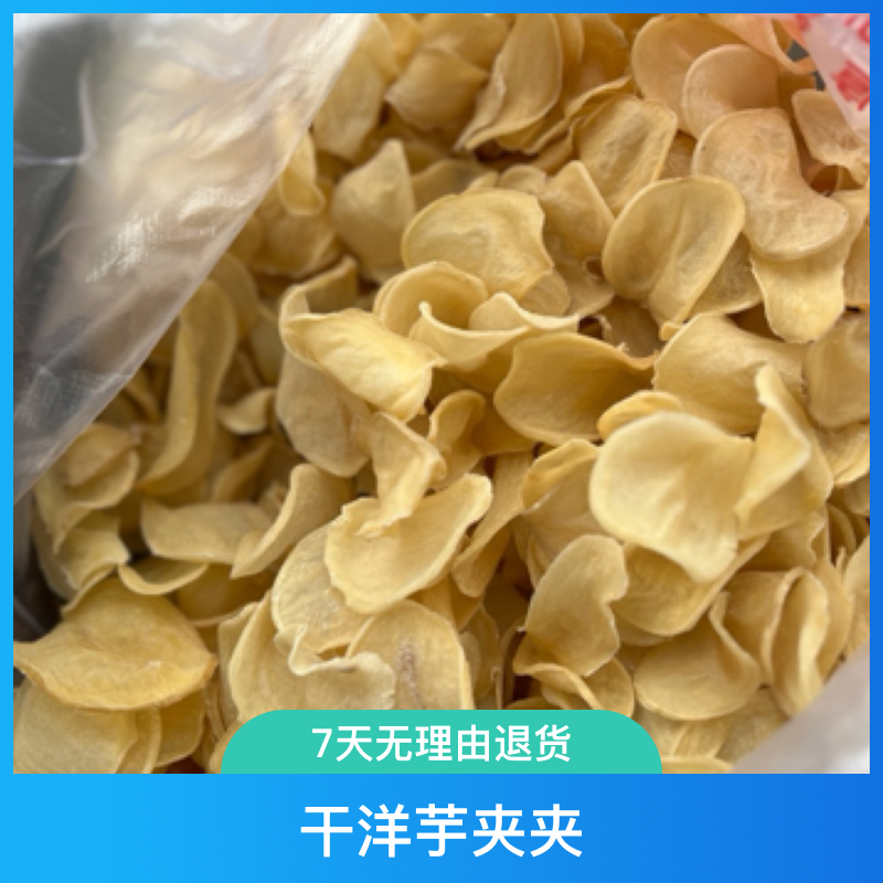 空山农家洋芋夹 干洋芋夹夹1斤到3斤