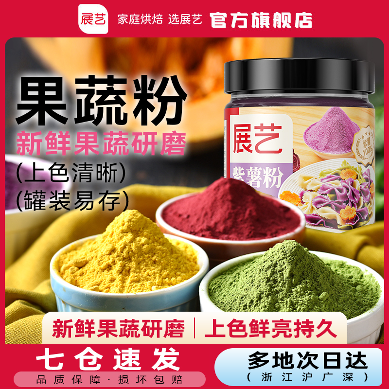 【果蔬粉】展艺紫薯草莓南瓜调色粉食用色素馒头面条饺子烘焙原料Z