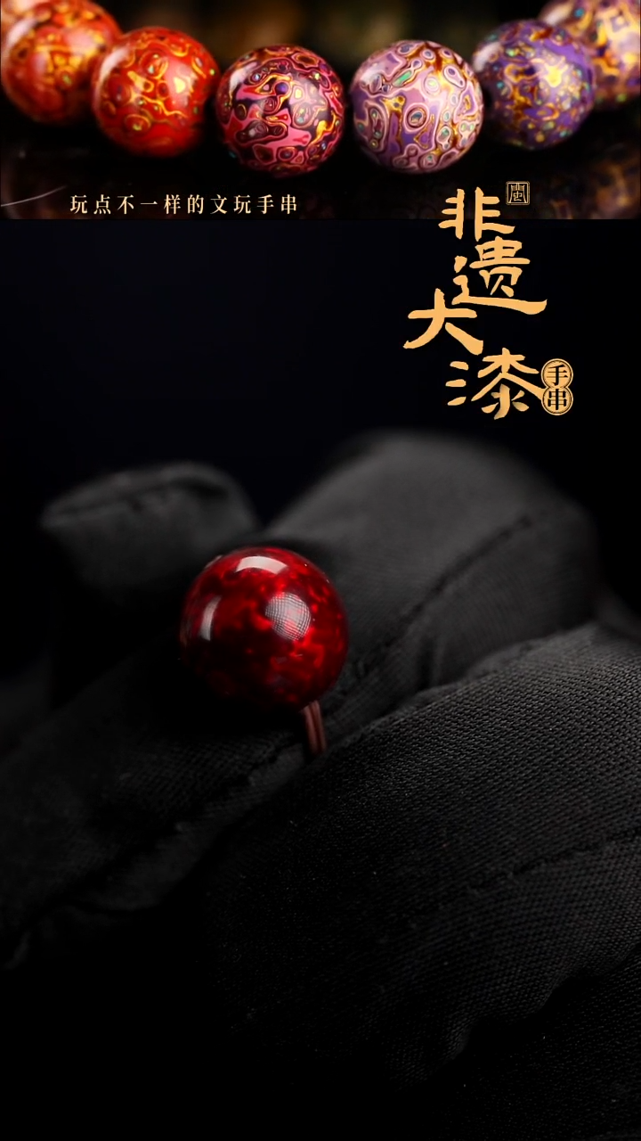 12mm闽越漆艺非遗漆珠手串配饰顶珠