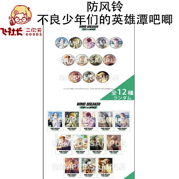 【AJ2025】防风铃不良少年们的英雄潭吧唧