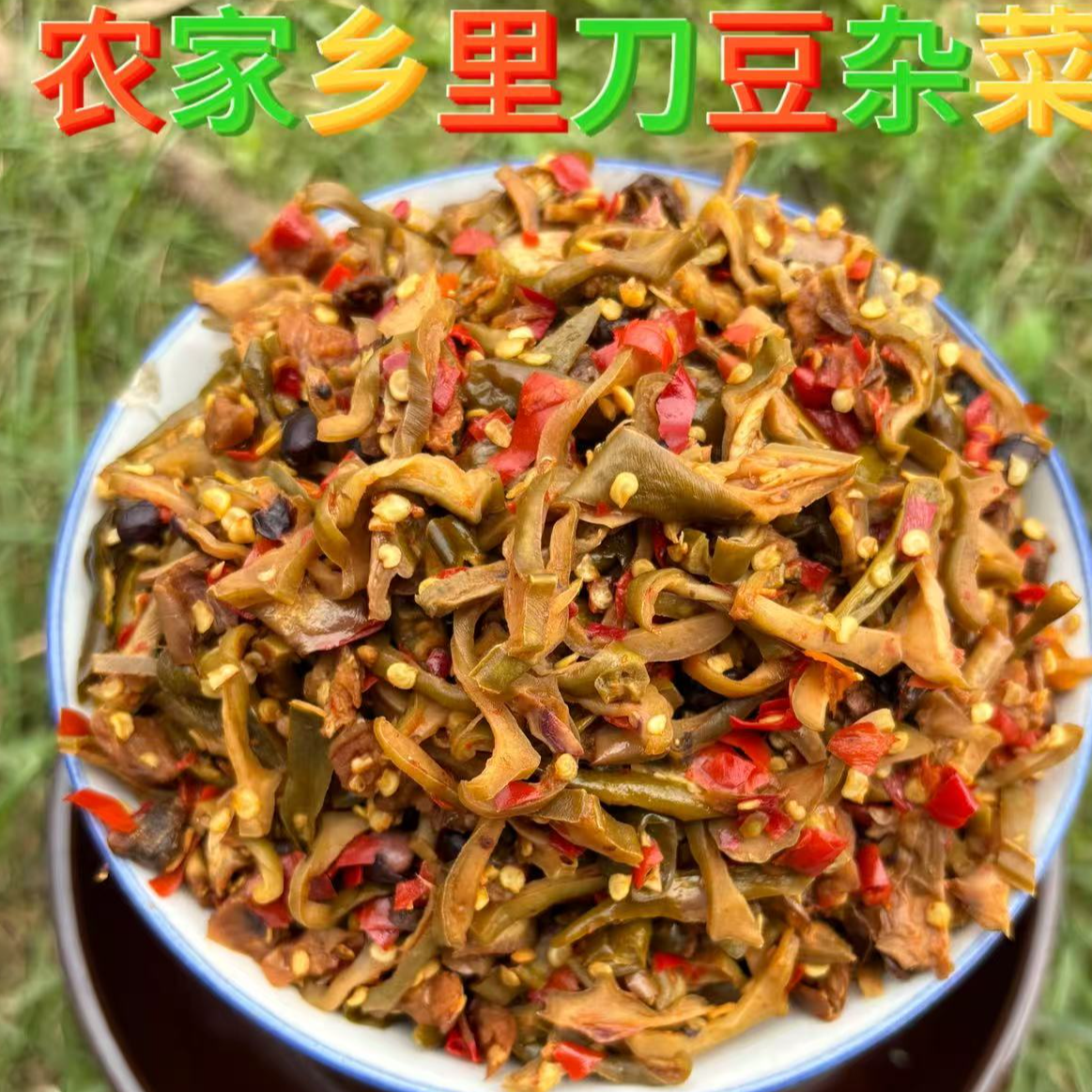 湖南邵阳特产乡里榨菜老坛腌制咸菜土特产刀豆杂菜特辣