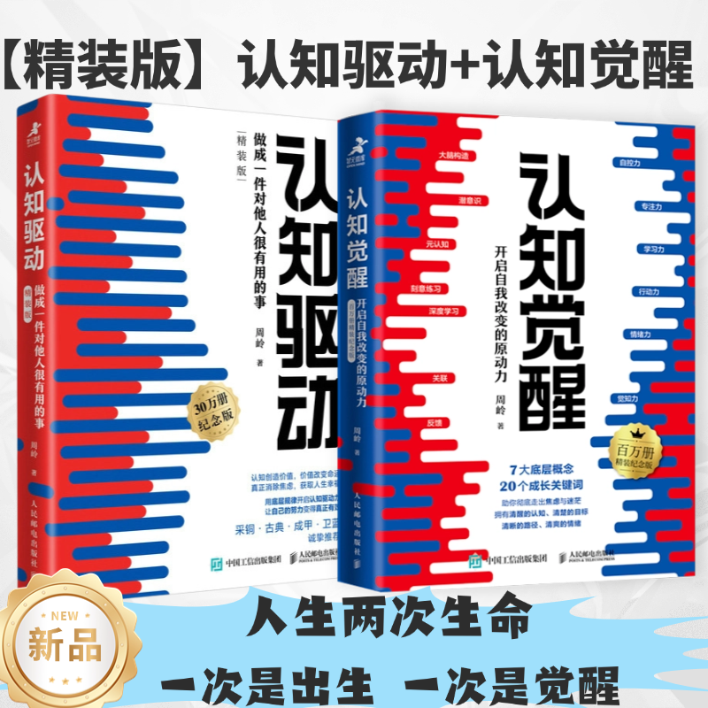 【精装版】认知觉醒+认知驱动 成功励志书籍