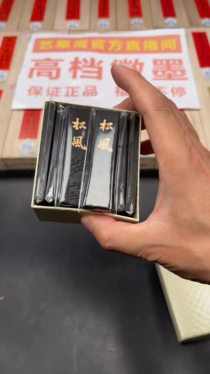 艺粟斋松风 两锭