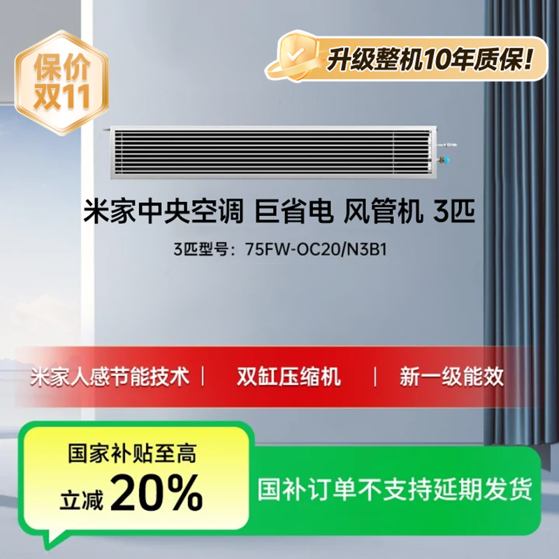 【年终】米家中央空调 巨省电 风管机大3匹 新一级能效