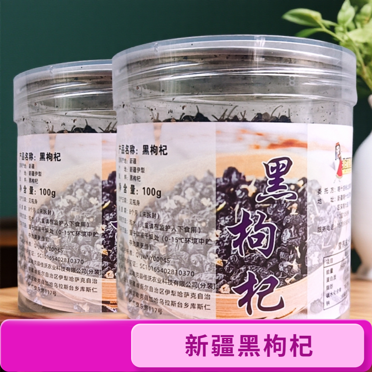 黑枸杞新疆特产黑枸杞可泡水泡酒特产干净无沙免洗饱满颗粒S