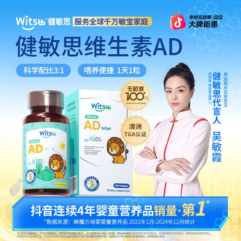 【官旗】witsbb健敏思ad3-18岁青少年AD VA1800IU  维生素ad-澳
