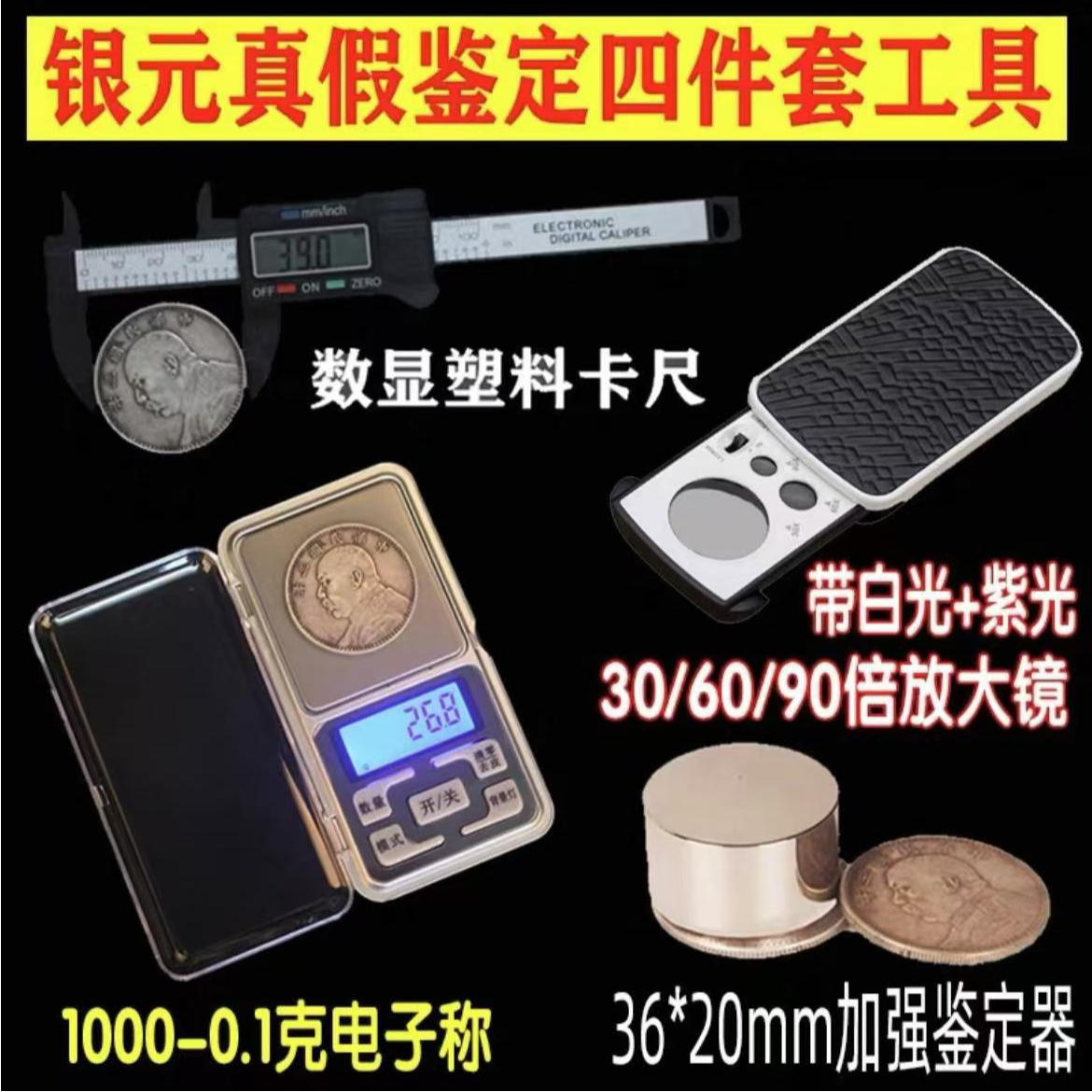 银元古币真假鉴定工具含电子秤卡尺放大镜强磁检测