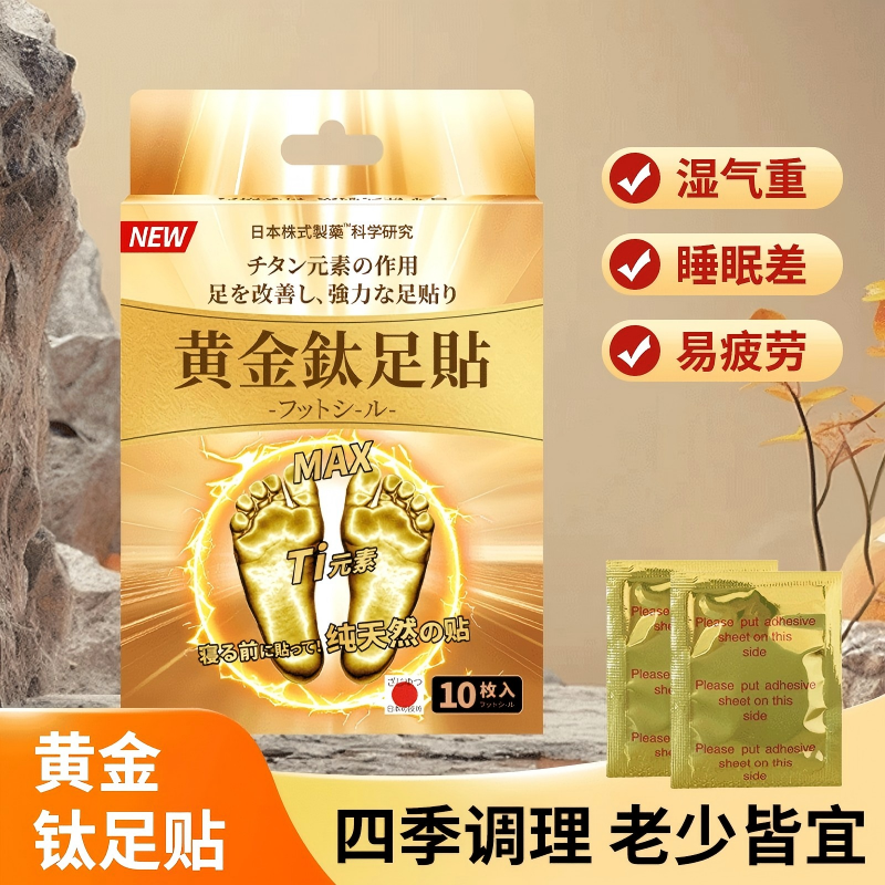 【拍一发二】日系原单黄金钛足贴排补调足保暖贴一盒/10贴
