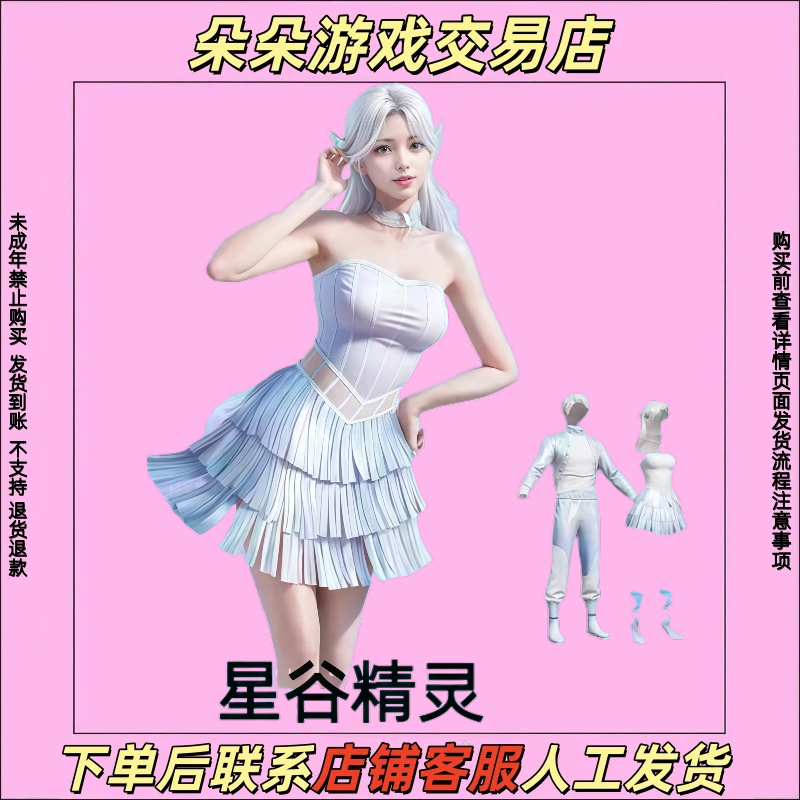 和平精英小店入口皮肤集市星谷精灵皮肤百搭裙套装禁止未成年下单
