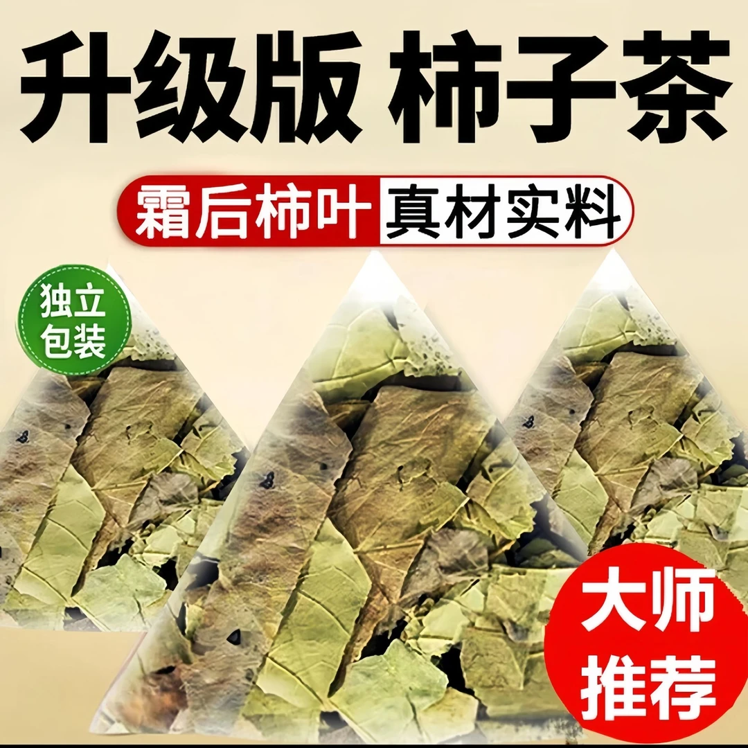 【↓】霜后柿子叶茶干柿子树叶降新鲜干货正品官方旗舰店免煮泡水喝