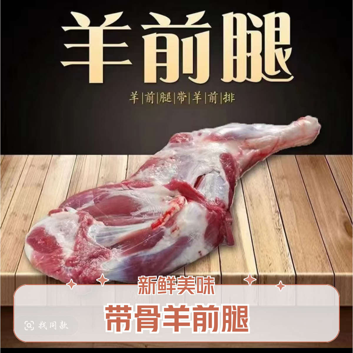 带骨羊前腿·3·5斤一个