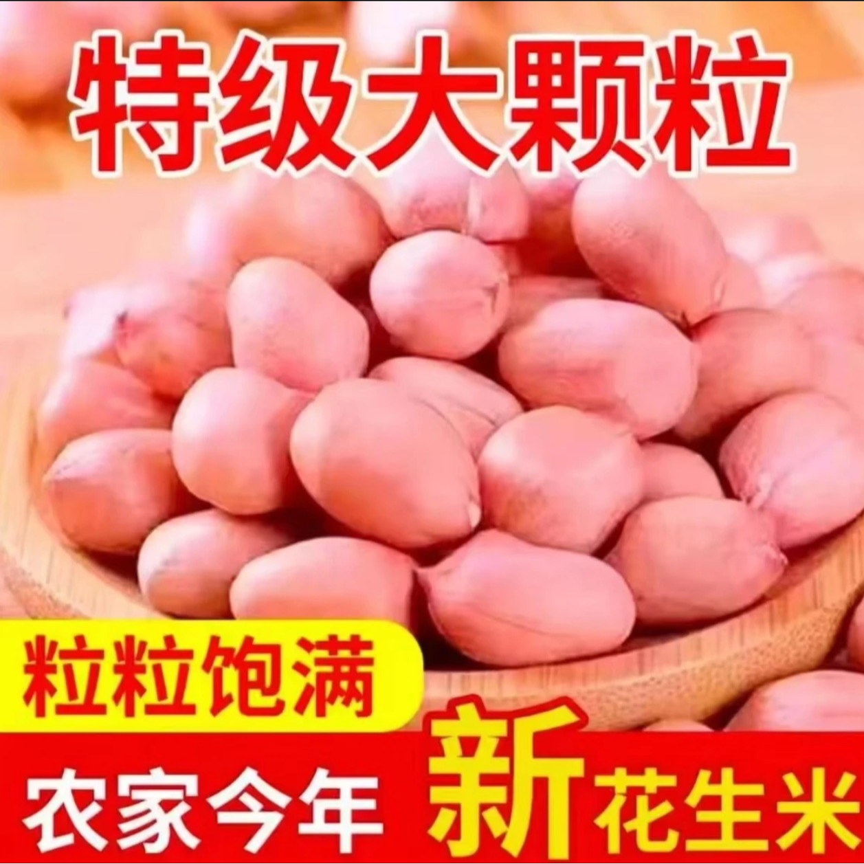 （六斤六斤的囤）新鲜白沙花生米新货不带壳红粉皮大粒花生仁