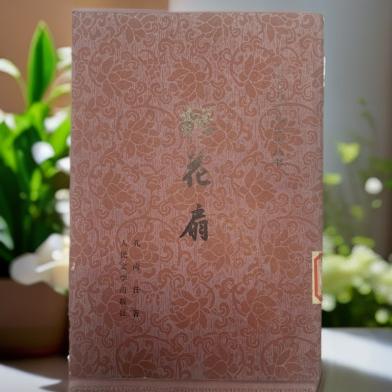 9新  桃花扇（彩图版）人民文学出版社 1959年1版1984年8印E
