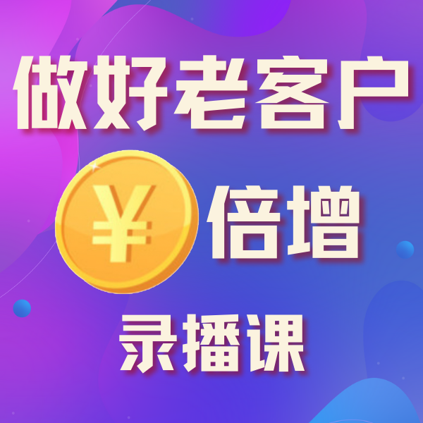 老客户变现倍增术（安卓专拍）