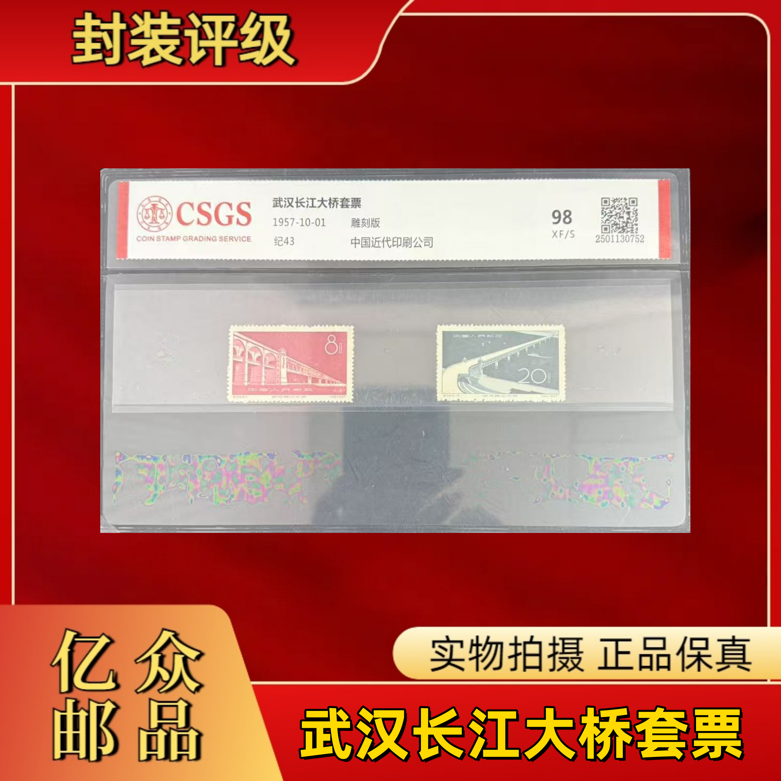 1957年 纪43  武汉长江大桥套票  中国邮政