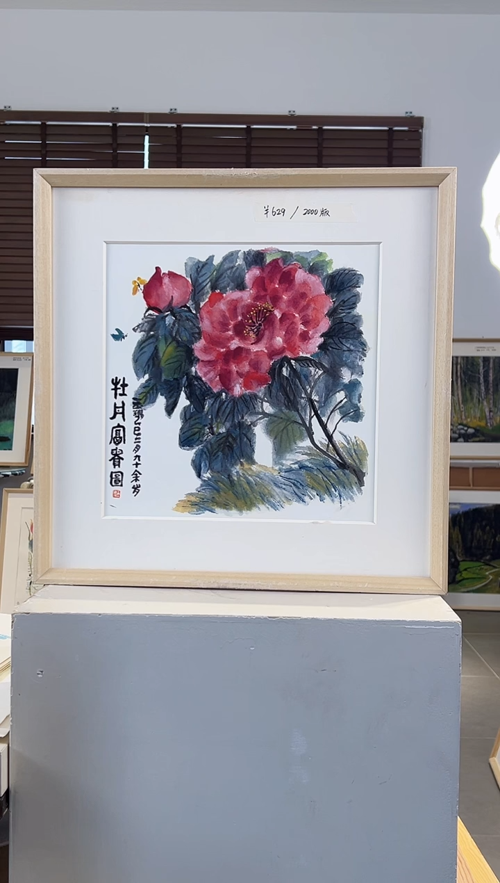 版画耿玉琨亲签限量版画作品S版